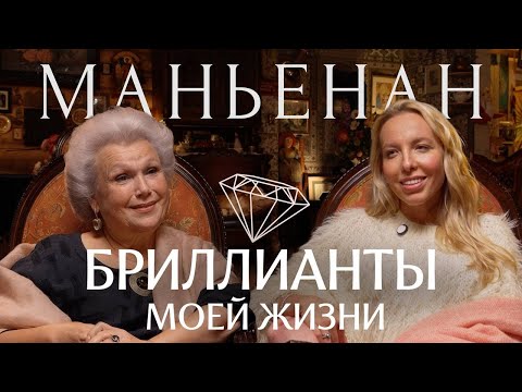 Елена Маньенан: "Воспоминания - это бриллианты моей жизни"
