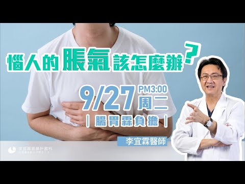 |直播|惱人的脹氣,該怎麼辦?從造成的原因到解決方法一次完整說明|腸胃霖負擔|