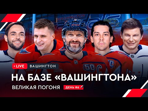 База «Вашингтона» / Протас про Овечкина / Борщ и пельмени в США | Овечкин: Великая погоня LIVE #6
