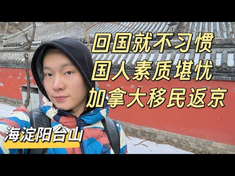 The quality of Chinese people is worrying. A friend immigrated to Canada and returned to Beijing,...