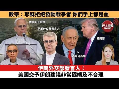 【每日焦點新聞 】伊朗局勢 | 伊朗外交部發言人:美國交予伊朗建議非常極端及不合理。 教宗:耶穌拒絕發動戰爭者,你們手上都是血。 26年03月30日
