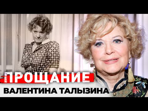 Валентина Талызина. Что актриса не могла простить родным и почему враждовала со всеми коллегами