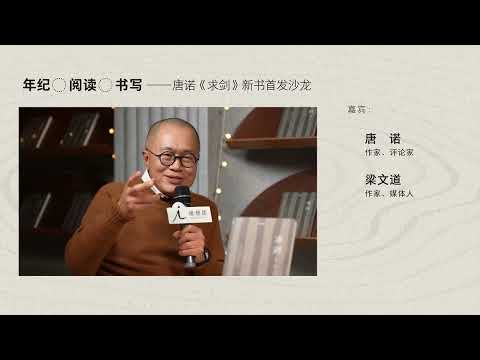 唐诺、梁文道:年纪、阅读、书写 | 理想国