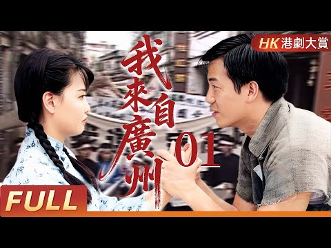 粵語版【FULL】我來自廣州 EP01| 從茶樓少東到亂世英雄,廣州仔用真情闖出一段不滅傳奇! #倫理 #言情 #劇情