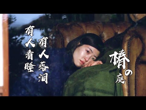 老去之际,失去居所,该如何存放自己的余生?一部美如幻梦的电影 | 上田义彦《椿之庭》