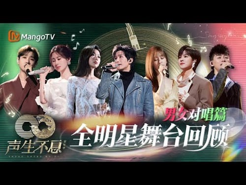 【全明星舞台回顾·男女对唱篇】意外配对撞出惊人火花🔥别具一格的改编 耳目一新的音乐体验|《声生不息家年华》Infinity And Beyond|MangoTV #张碧晨#汪苏泷#陈楚生#单依纯