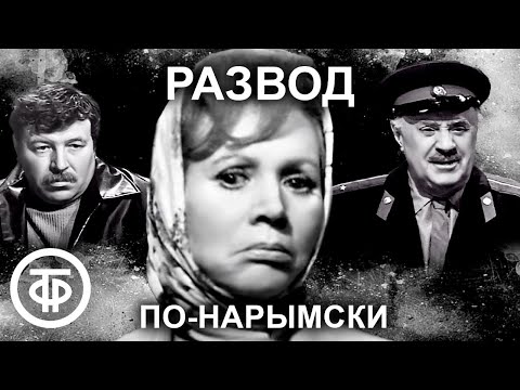 Развод по-нарымски. Фильм по рассказу Виля Липатова об участковом Анискине (1972)