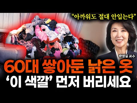 "옷 버리기 10분만에 끝" 아까워서 10년된 옷도 못 버린다면 '이 색깔' 빼고 새것도 싹 버리세요. 10년은 더 어려 보이고 옷장 2배로 넒어집니다 (박영실 교수 3부)