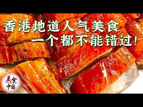 咖喱鱼蛋 菠萝油 虾饺 云吞面 深度香港美食地图来袭 十个胃都装不下!——香港美食特辑 20220729 | 美食中国 Tasty China
