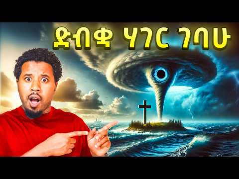 ለማመን ይከብዳል ድብቋ ሀገር ገብቼ ያየሁት ያልጠበኩት ነገር Abel Birhanu Travel To Bermuda vlog