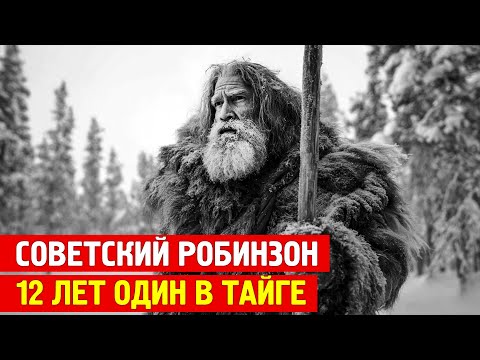 СОВЕТСКИЙ РОБИНЗОН: Заключённый 12 лет выживал один в тайге Сибири