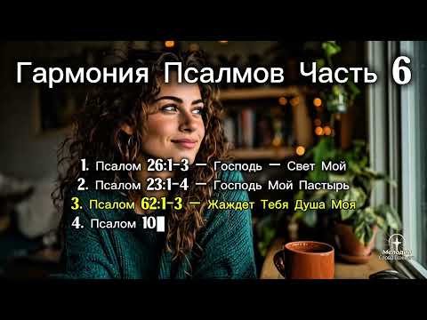 Гармония Псалмов, Часть 6 | Мелодия Слова Божьего