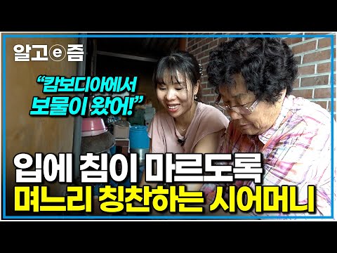 "우리 며느리 이쁜 거 동네방네 자랑해야 해!" 싹싹한 성격에 효심까지 가득한 캄보디아 며느리가 이뻐 죽겠는 시어머니|다문화 고부열전|알고e즘