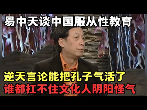 才发现易中天这段谈中国教育的太真实! 逆天言论能把孔子气活了, 谁都扛不住文化人阴阳怪气|两岸脱口秀