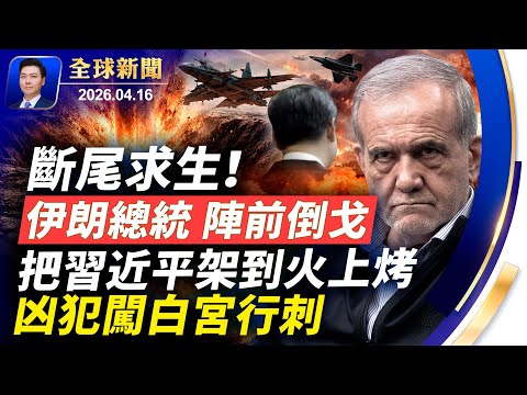 斷尾求生!伊朗總統陣前倒戈,賣了北京,把習架到火上烤;嫌犯闖入白宮行凶;川普手握一個按鈕;北京封VPN,背後驚天陰謀;見到美軍拔腿就跑,中國油輪驚慌調頭【全球新聞】2026-04-16