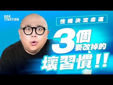 3個要改掉的壞習慣|性格能改變命運?要減少負面思考|吸引力法則 成功學 自我提升 - 林盛斌 Bob (中文字幕)