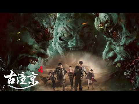 【最新盜墓電影】《古潼京》04 盜墓賊發現千年長生墓,遭到九頭蛇柏襲擊! | 盜墓 | 動作 | 懸疑 | 驚悚 | 4k