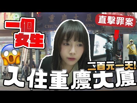 入住重慶大廈😯 $200全港最平賓館?直擊深夜罪案持械開大片🩸 🏨環境衛生情況惡劣!?目擊有人喺後巷… 🤢 | 阿魚 Fish Leung