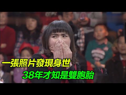 一張照片發覺自己身世 38年後踏上尋親之路 不知是對是錯!《等着我》