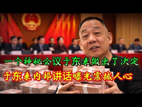 神秘会议之后:于东来把40亿资产全部分给员工!内部讲话曝光:于东来说中国和世界文明的差距是1000年!于东来/胖东来/40亿