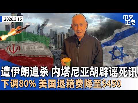 内塔尼亚胡辟谣死讯 伊朗威胁追杀|川普暗示伊朗已准备停战 伊朗外长否认|战事将尽?多国谨慎回应护航|美国退籍费狂降80%|航司高管呼吁向TSA发薪|美中经贸磋商《中文正点》26.3.15