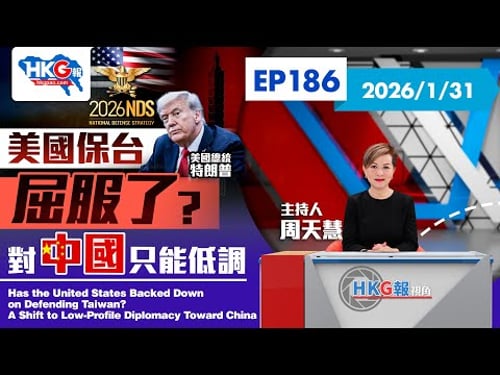 【HKG報視角】第一百八十六集 美國保台屈服了?對中國只能低調