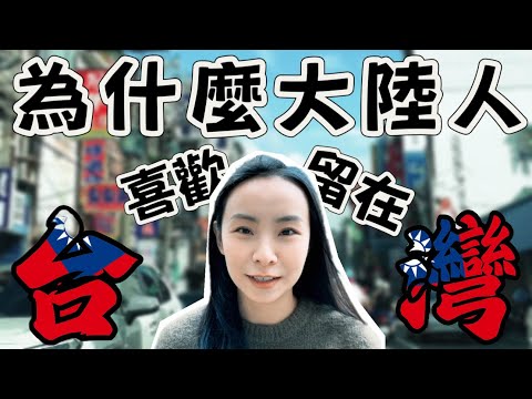 台灣真的那麽好嗎?大陸人眼中的台灣竟是如此?!