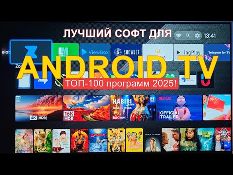 Обсуждаем программы Андроид TV и Google TV от A до Я. Топ APK 2025!