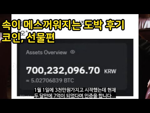 속이메스꺼워지는 실제 도박 중독 후기들 코인, 선물매매편