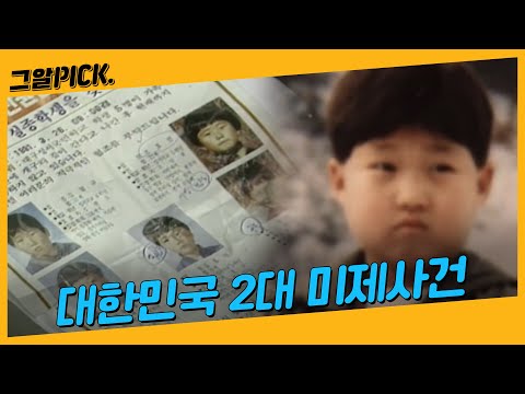 3대 미제사건 중 남은 건 2건, 개구리소년·이형호군 사건의 범인은?ㅣ그알PICK