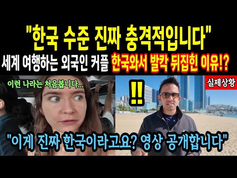 한국 수준 정말 충격적입니다! 세계 여행하는 외국인 커플이 한국와서 발칵 뒤집힌 이유!?