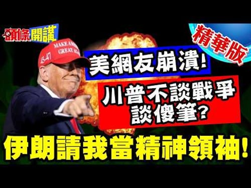 川普真的傻筆了? | 脫口伊朗請我當精神領袖!無心戰爭會議!大談我的筆!美網友崩潰!這是我們的總統?【頭條開講】精華版 @頭條開講HeadlinesTalk