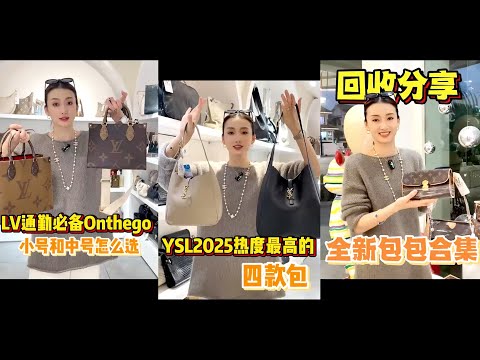 【轻奢说】奢侈品包包~Onthego小号和中号怎么选?YSL热度最高的四款包&全新包包回收#Dior #包包推荐 #奢侈品包包 #Luxury #bags#Chanel#gucci #carryall