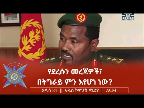 የደረሱን መረጃዎች፣ በትግራይ ምን እየሆነ ነው?