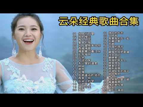 云朵42首经典歌曲,被称为“天生的歌者”,刀郎唯一的女徒弟!