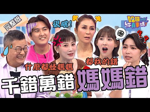 千錯萬錯都媽媽的錯?李新怒控沈世朋「忘1事」聯合岳父母怪罪她?黃靖倫被妻罵得一無是處!卑微嘆:我是最底層的!梁佑南 粿粿 沈玉琳︱EP170👋20240917 完整版︱#哈囉你有事嗎