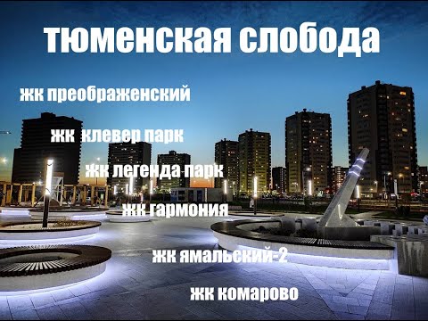 ТЮМЕНСКАЯ СЛОБОДА. ОБЗОР ЖК Клевер парк, Ямальский-2, Преображенский, Квартал Гармония, Комарово.