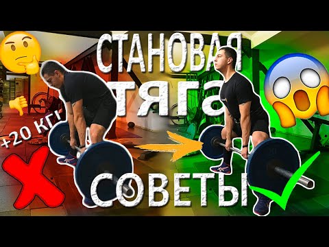 КАК УВЕЛИЧИТЬ СТАНОВУЮ ТЯГУ? |ТЕХНИКА |СОВЕТЫ + 20 КГ