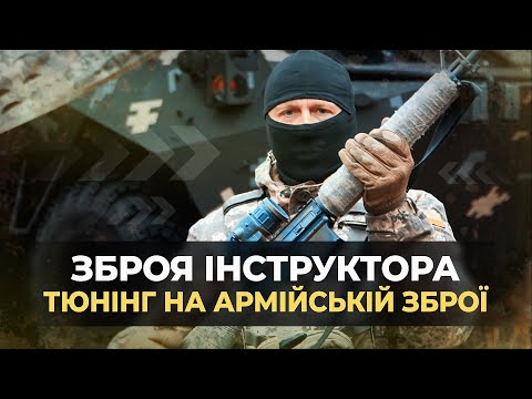 Зброя інструктора: тюнінг на армійській зброї