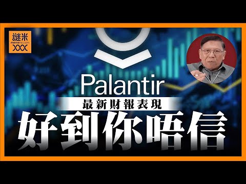 好到你唔信!Palantir成明日霸主!最新財報表現亮眼 直接打碎「AI泡沫論」《蕭若元:蕭氏新聞台》2026-02-03