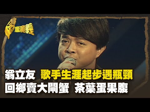 翁立友 遇貴人扭轉命運 唱紅八點檔主題曲 海外擁粉 Part2|台灣演義 Taiwan History