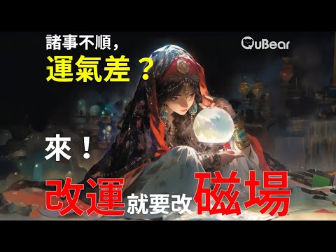 物理學家大揭密「開運」真相!改變運氣?量子與磁場!|量子熊 ✕ 龍騰文化|#量子超級英雄 018