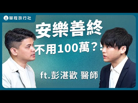 瑞士安樂善終陪伴之路:費用、條件、病人與家屬的最後相處!《旅客諮詢室》ep75 ft.台灣尊嚴善終諮詢服務協會 【單程旅行社】