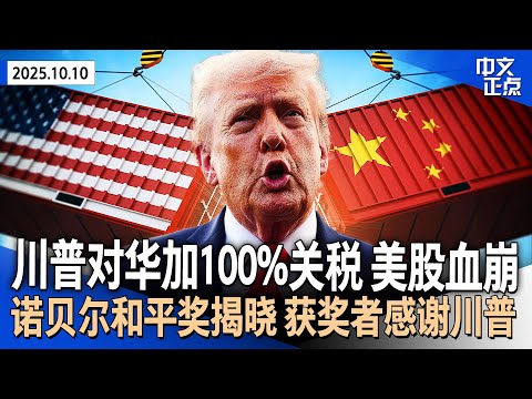 川普对华加征100%关税 或取消“川习会” 美股血崩|诺贝尔和平奖揭晓 委内瑞拉反对派马查多获奖后感谢川普|川普政府拟禁中方往返美国航班取道俄罗斯|法官暂阻川普派兵芝加哥《中文正点》25.10.10