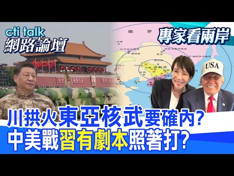 【全程字幕】 川拱火"東亞核武"要確內? 中美戰"習有劇本"照著打? |cti talk網路論壇 @中天電視CtiTv @ctitalk網路論壇