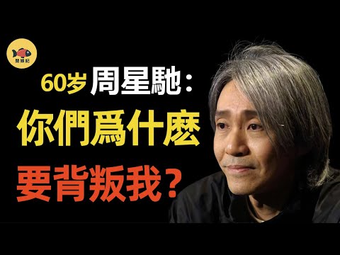 周星馳用3年的時間原諒張雨綺,卻永遠不會原諒這七個人!當年究竟發生了什麼? #張雨綺 #黃聖依 #周星馳 #閒娛記