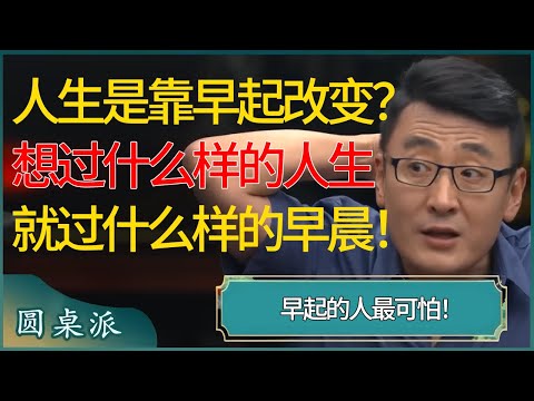 人生全是靠早起改变的?早起的人最可怕!想过什么样的人生,就过什么样的早晨! #窦文涛 #梁文道 #马未都 #周轶君 #马家辉 #许子东 #圆桌派 #圆桌派第七季