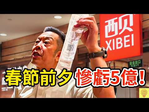 嘴最硬的老闆,賠最慘的春節!西貝「預製菜」騙局崩盤,虧掉5億後還在賣慘?