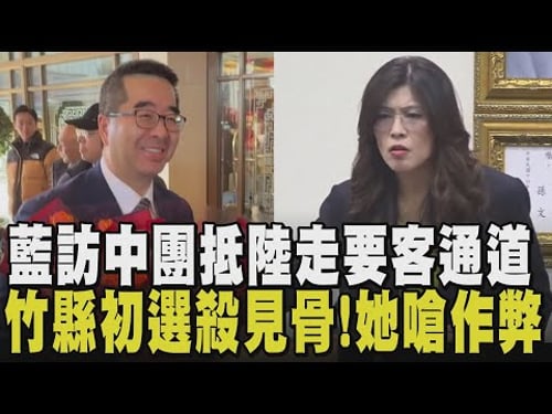 國民黨:與對岸交流不擔心影響選情!蕭旭岑率團抵陸 走"要客通道" 曝鄭麗文交付任務 藍竹縣喬不攏 陳見賢辭主委 徐欣瑩:小心一屍五命|【政治懶人包】|TVBS新聞@TVBSNEWS02