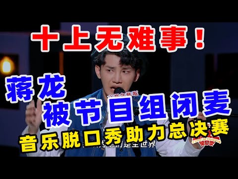 【单口喜剧】刘旸惨遭淘汰?! 蒋龙上演音乐脱口秀 十上无难事出现总决赛现场 #喜剧之王单口季 #单口喜剧 #奇葩说 #脱口秀和Ta的朋友们 #喜剧大联盟 